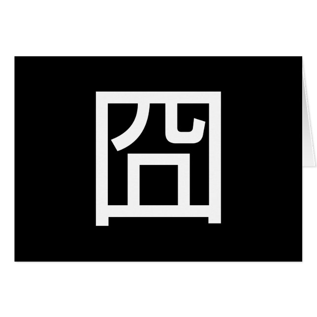 囧 Jiong Chinese Orz Asian Meme Hanzi Emoticon Card (Front Horizontal)