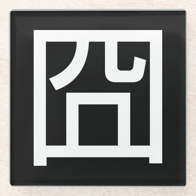 囧 Jiong Chinese Orz Asian Meme Hanzi Emoticon Glass Coaster (Front)