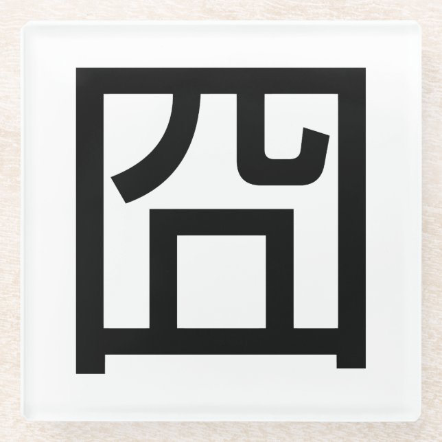 囧 Jiong Chinese Orz Asian Meme Hanzi Emoticon Glass Coaster (Front)