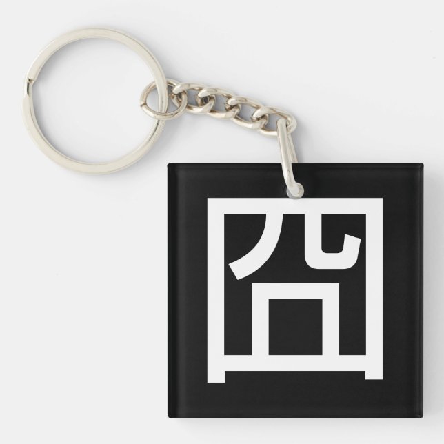 囧 Jiong Chinese Orz Asian Meme Hanzi Emoticon Key Ring (Front)