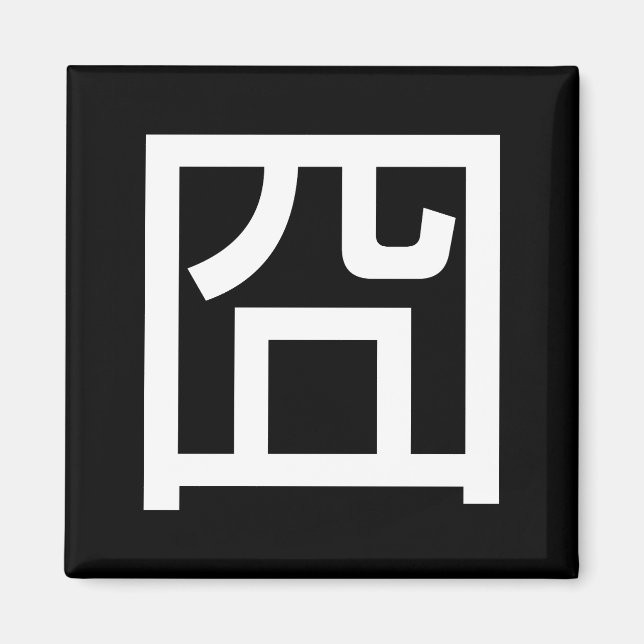 囧 Jiong Chinese Orz Asian Meme Hanzi Emoticon Magnet (Front)