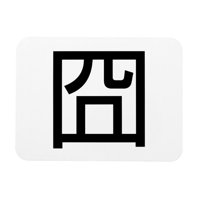 囧 Jiong Chinese Orz Asian Meme Hanzi Emoticon Magnet (Horizontal)