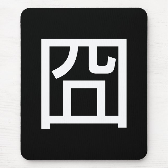 囧 Jiong Chinese Orz Asian Meme Hanzi Emoticon Mouse Mat (Front)