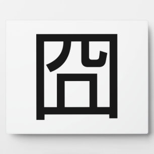 囧 Jiong Chinese Orz Asian Meme Hanzi Emoticon Plaque