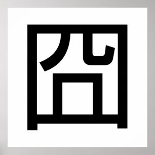 囧 Jiong Chinese Orz Asian Meme Hanzi Emoticon Poster