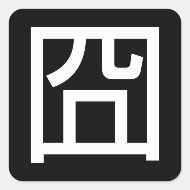 囧 Jiong Chinese Orz Asian Meme Hanzi Emoticon Square Sticker (Front)