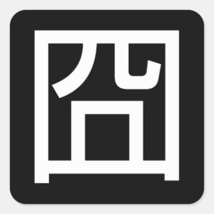 囧 Jiong Chinese Orz Asian Meme Hanzi Emoticon Square Sticker