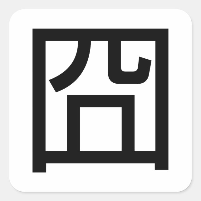 囧 Jiong Chinese Orz Asian Meme Hanzi Emoticon Square Sticker (Front)