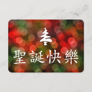 圣诞节快乐 (Merry Christmas in Chinese) Invitation