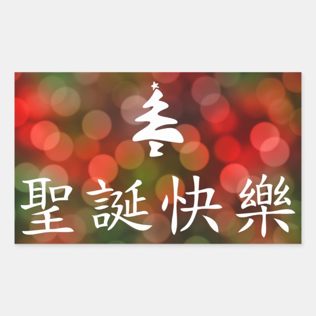 圣诞节快乐 (Merry Christmas in Chinese) Rectangular Sticker (Front)
