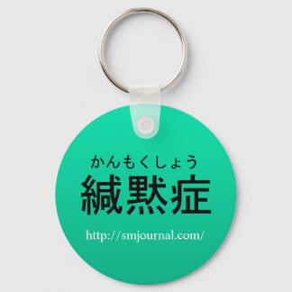 場面緘黙症Journalキーホルダー Key Ring
