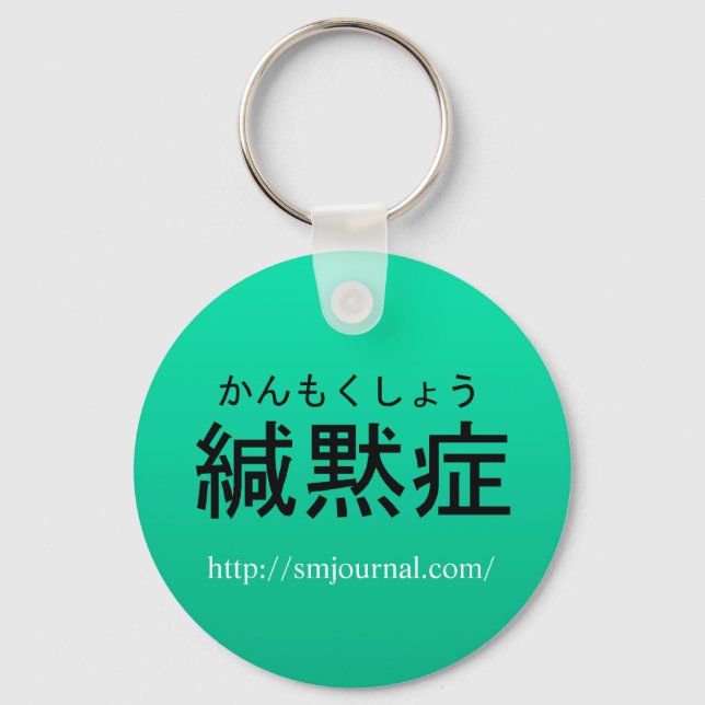 場面緘黙症Journalキーホルダー Key Ring (Front)
