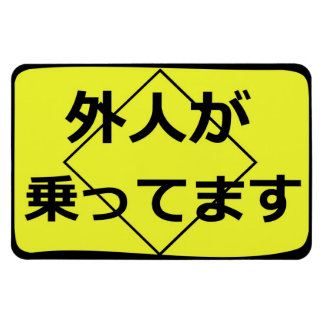 外人が乗ってます　Gaijin on Board Magnet