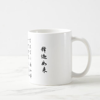 天上天下无如佛 COFFEE MUG
