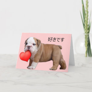 好 き す Valentine's bulldog puppy Holiday Card