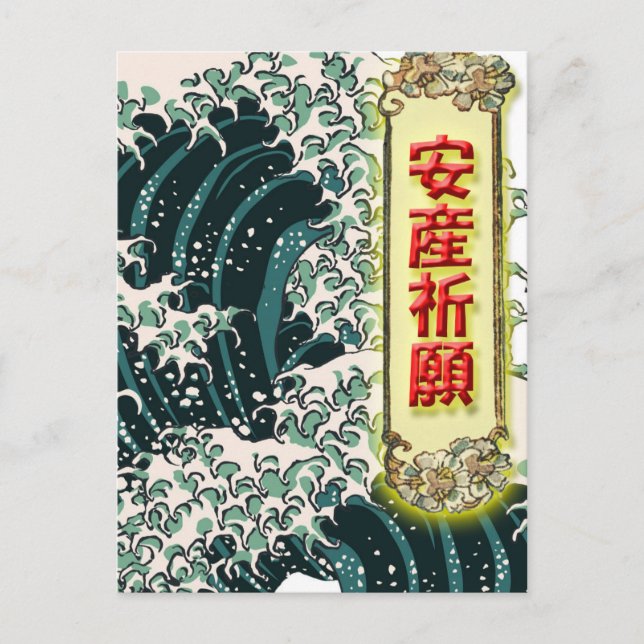安産祈願ポストカード　－日本の浮世絵・葛飾北斎・波デザイン０１ POSTCARD (Front)