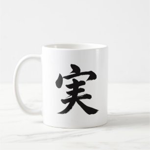 実 Fruition Japanese Kanji Calligraphy Mug