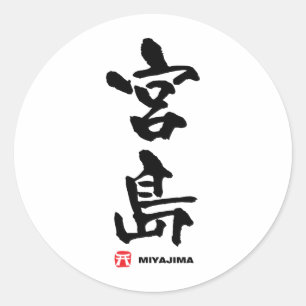 宮島, Miyajima Japanese Kanji Classic Round Sticker
