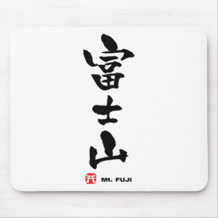 富士山, Mt. Fuji Japanese Kanji Mouse Mat