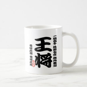 将棋シリーズ 王将 Japanese Ches、Japanese Coffee Mug