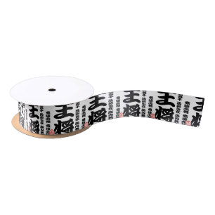 将棋シリーズ 王将 Japanese Ches、Japanese Satin Ribbon