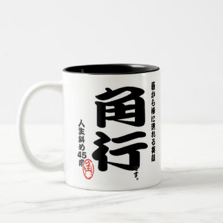 将棋シリーズ　角行 Japanese chess Two-Tone Coffee Mug