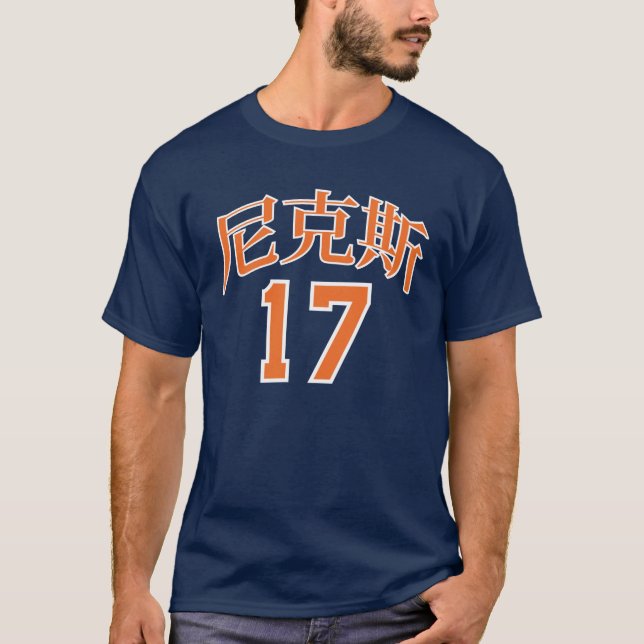 尼克斯 17 T-Shirt (Front)