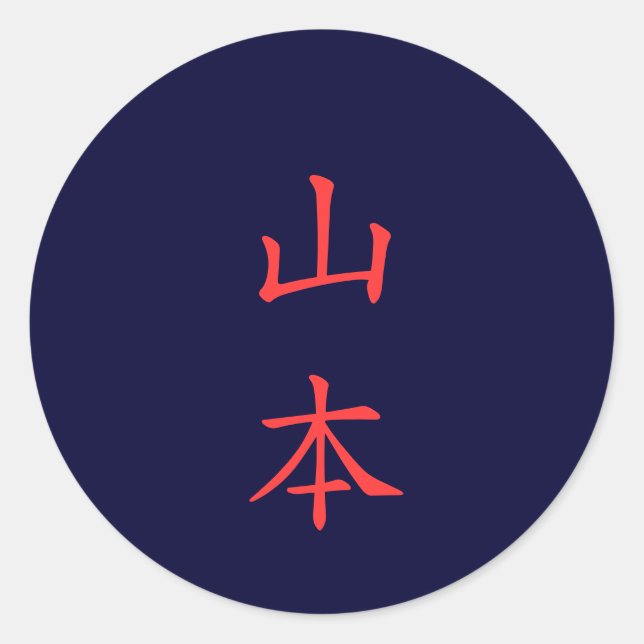 山本 名字 Yamamoto Family Name sticker (Front)