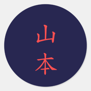 山本 名字 Yamamoto Family Name sticker