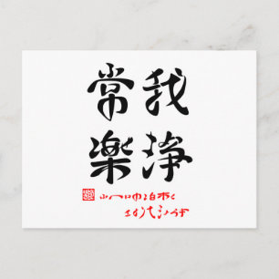 常楽我浄・ふへんのしあわせさとりてきよらか（印付） POSTCARD