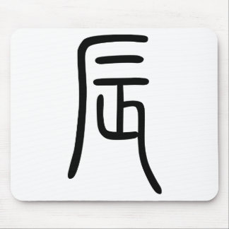 干支 十二支の辰(Dragon)漢字を表す商品 マウスパッド Mouse Mat