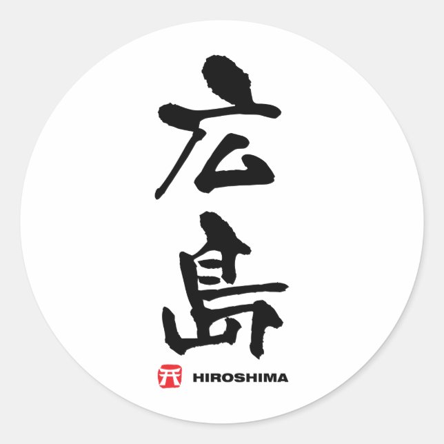 広島, Hiroshima Japanese Kanji Classic Round Sticker (Front)