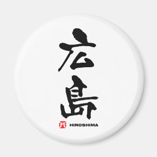 広島, Hiroshima Japanese Kanji Magnet