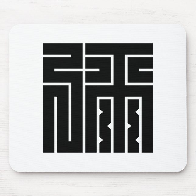 弥の角字 MOUSE MAT (Front)