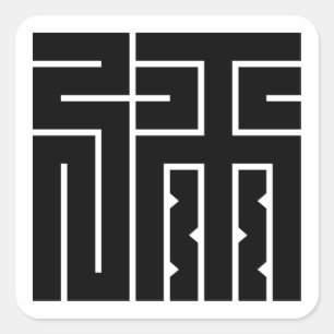 弥の角字 SQUARE STICKER