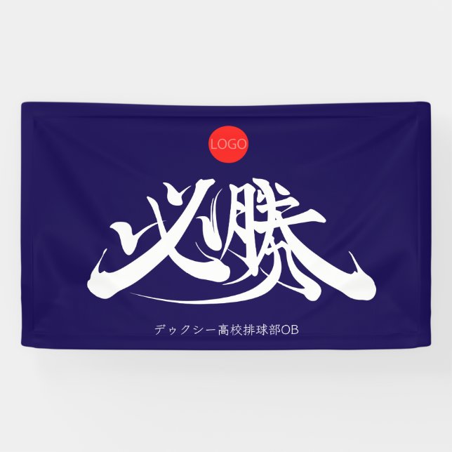 必勝 横断幕 VICTORY must win Banner (Horizontal)