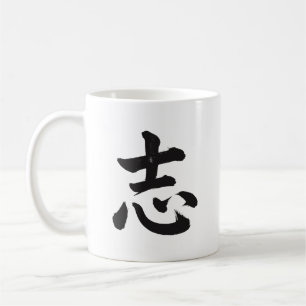 志 Ambition Japanese Kanji Calligraphy Mug