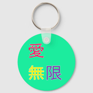 愛、無限 - Love, infinite Key Ring