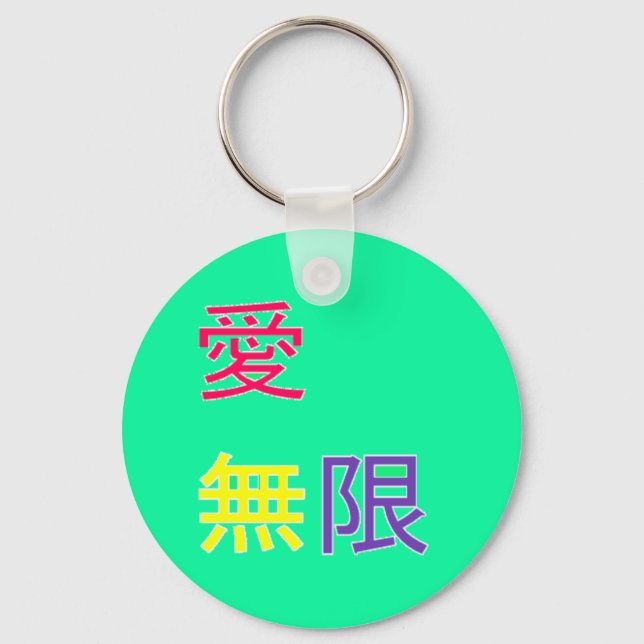 愛、無限 - Love, infinite Key Ring (Front)