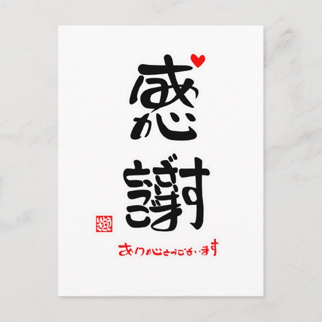 感謝ありがとうございます２（印付）ポストカード POSTCARD (Front)