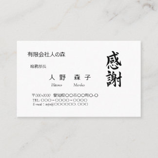 感謝、筆文字名刺、漢字 BUSINESS CARD
