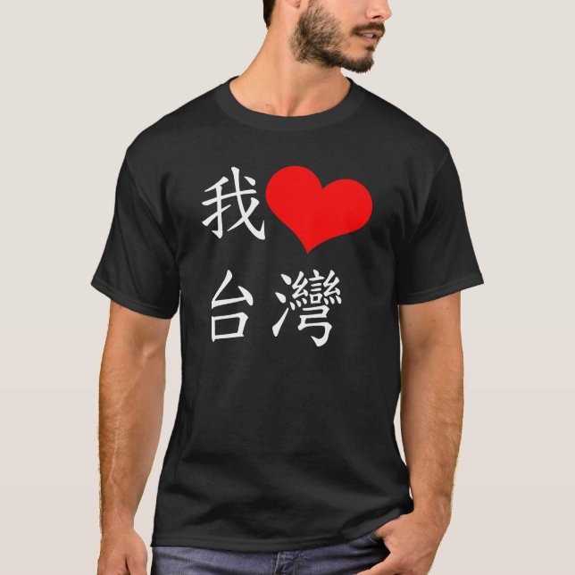 我愛台灣 I Love Taiwan T-Shirt (Front)