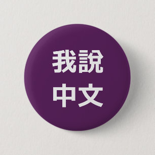 我說中文 I SPEAK CHINESE BUTTON