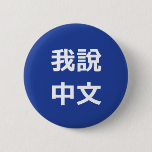 我說中文 I SPEAK CHINESE BUTTON
