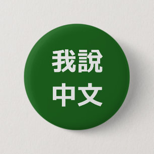 我說中文  I SPEAK CHINESE BUTTON