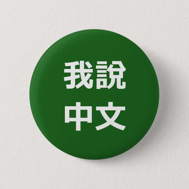 我說中文  I SPEAK CHINESE BUTTON (Front)