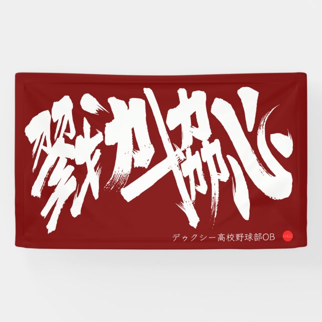 戮力協心 横断幕 Solidarity and Combined efforts Banner (Horizontal)