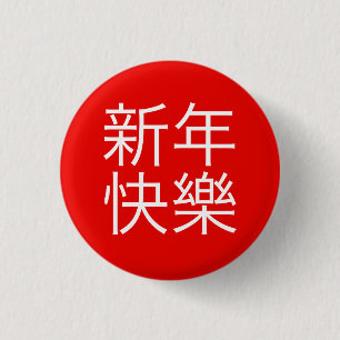 新年快樂 ("Happy New Year!" in Chinese) 3 Cm Round Badge