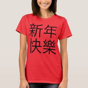 新年快樂 ("Happy New Year!" in Chinese) T-Shirt