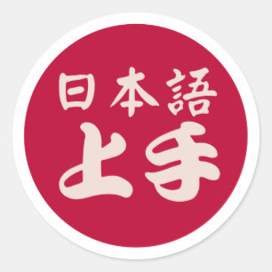 日本語上手 - Nihongo Jōzu - Good at Japanese Humor  Classic Round Sticker
